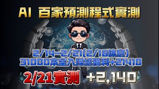 【自律10天百家之AI百家樂每日實測系列】2/21 實測 第七天+2140 #slot #百家樂 #百家程式#百家樂預測