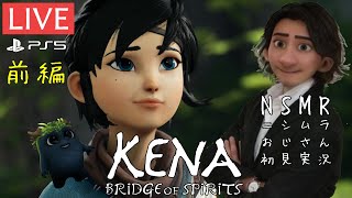 前編【アクションアドベンチャー】Kena: Bridge of Spirits / PS5【おじさん初見実況】