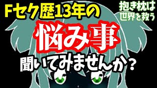 【実体験】フィクトセクシュアルの悩みを３つ紹介します。