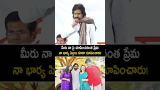 మా ఇంట్లోవాళ్ళకి కుడు నాపై మీ అంత ప్రేమ లేదు #pawankalyan emotional #janasena #shorts #ytshorts #og