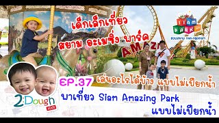 2DoughKids EP.37 พาเที่ยว Siam Amazing Park แบบไม่เปียกน้ำ