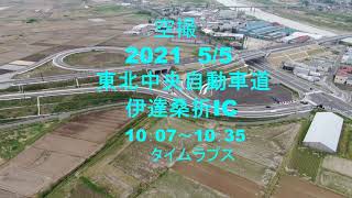 空撮：2021　5/5　東北中央自動車道：伊達桑折IC　タイムラプス