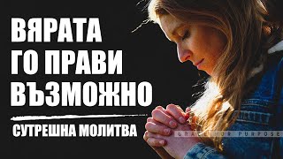 Заради вашата вяра Бог ще бъде с вас | Сутрешна Молитва