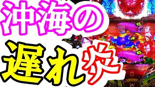 海物語IN沖縄4甘！沖海の遅れから炎目って激熱のはずよね？沖海4アイマリン