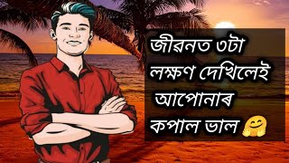 ৩ টা লক্ষণ দেখিলেই বুজিব পাৰিব আপোনাৰ কপাল ভাল || True Story || Assamese Heart Touching Story