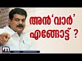 അൻവറിന്റെ അടുത്ത വിക്കറ്റ് ആര് 4.30 ന് മാധ്യമങ്ങളെ കാണാൻ പി.വി അൻവർ pv anvar mla