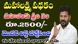 మహిళలకు ప్రతి నెల 2500 మొదటి లిస్ట్ వచ్చేసింది || telangana mahalakshmi scheme latest news ||