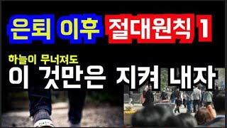 50대 이후 99%가 후회하는 3가지, 은퇴 이후를 사는 절대원칙 1가지, 50 이후 은퇴 노후에는 이것만은 하늘이 무너져도 지켜내자. 은퇴준비,노후준비,노후에 해서는 안 되는 일