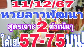 #รีบดูด่วน #หวยลาวพัฒนา สูตรเจาะ2ตัวเน้นๆ ใด้เฮ!57-75บน11/12/67