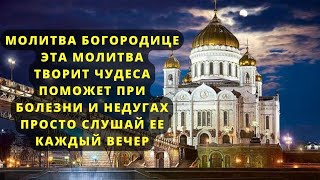 Срочно Послушай Чудесную Молитву Богородице Она Поможет Избавиться Даже От Самых Трудных Болезней