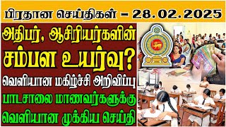 ஆசிரியர் அதிபர் சம்பள உயர்வு? தொடர்பில் வெளியான தகவல் -28.02.2025 Srilanka Tamil News