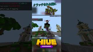 クラッチされる前に弓キル #hive #skywars #shorts #hiveskywars  #マイクラ #マインクラフト #hive #clips #minecraft #ゲーム