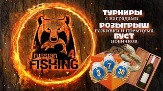 Русская рыбалка 4.💲Квалификации!!!Раптор 40 в рулетке!!Помощь новичкам🐠  🎁Турниры