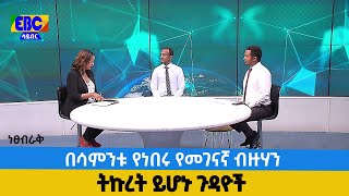 ነፀብራቅ - በሳምንቱ የነበሩ የመገናኛ ብዙሃን ትኩረት ይሆኑ ጉዳዮች  Etv | Ethiopia | News