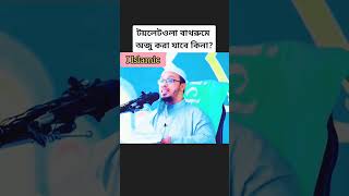 টয়লেটওয়ালা বাথরুমে কি ওযু করা যাবে| শায়খ আহমাদুল্লাহ |shaikh Ahamadullah/#shorts/@I islamic