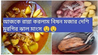 আজ রান্না করলাম অনেক মজাদার দেশি মুরগির ঝাল ঝাল মাংসের রেসিপি 🤤🤤🤤