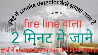 दुबई में electrician fire line का काम कैसे होता है एकदम  सुरु से जाने