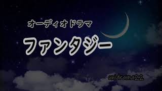 【オーディオドラマ】ファンタジー　／聴くドラマ