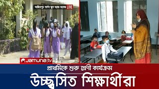 প্রাথমিকের শিক্ষার্থীরা সশরীরে শ্রেণীকক্ষে, মানতে হবে স্বাস্থ্যবিধি | Educatiion