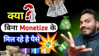 🔴क्या बिना Monetize के mil रहे है पैसे 💸💯Without Monetize Earn Money🤑bilkul💪 possible है ✅ki नहीं ❎