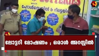 കോതമംഗലത്ത് ലോട്ടറിക്കട കുത്തിത്തുറന്ന് മോഷണം നടത്തിയ സംഭവം l Kothamangalam | Kairali News