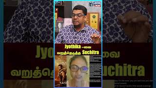 Jyothika வெளியிட்ட அறிக்கை.. வறுத்தெடுத்த Suchitra.. நடந்தது என்ன? |  சுபேர் | JEEVA CINEMA