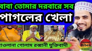 বাবা তোমার দরবারে সব পাগলের খেলা, মাওলানা গোলাম রব্বানী যুক্তিবাদী 📷 Islamic media Jamalpur