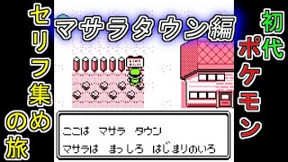 【ゆっくり読み上げ】初代ポケモンのセリフを集める旅～マサラタウン編～【初代ポケモン考察】