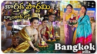 బ్యాంకాక్ లో కార్తీక పౌర్ణమి.. || Loy Krathong Festival || Bangkok Pilla || thailandteluguvlogs