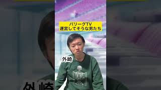 パリーグTV運営してそうな男たち#2【プロ野球】#Shorts