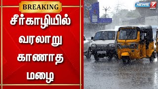 சீர்காழியில் வரலாறு காணாத மழை - குடியிருப்புகளுக்குள் மழைநீர் புகுந்ததால் பொதுமக்கள் அவதி