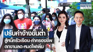 ปรับค่าจ้างขั้นต่ำ สู้หนี้ครัวเรือน-ค่าครองชีพ ตกงานลด-หมดไฟเพิ่ม | BUSINESS WATCH | 29-08-65 (FULL)