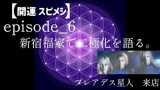 【開運】スピメシ・Episode6 新宿福屋で二極化を語る！　プレアデス星人来店