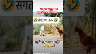 संगत का असर 🤔😱😂😂 #trending #shots #virlshort #new #newshort #funnyकॉमेडी