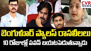 రాసలీలలు 10 రోజుల్లో పవన్ బయటపెడుతున్నాడు | Janasena Leader Kota Vinutha about Bangalore Palace