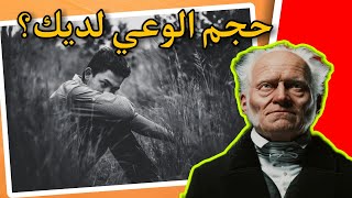 حجم وعيك يحدد حياتك؟! |  اعظم اقوال وحكم المفكر والفيلسوف  آرثر شوبنهاور  | على ظهر كتاب