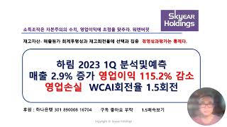 [TOC실전분석]  하림 2023 1Q 분석및예측  매출 2.9% 증가 영업이익 115.2% 감소 영업손실  WCAI회전율 1.5회전