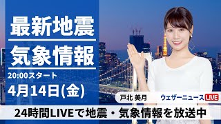 【LIVE】最新気象ニュース・地震情報 2023年4月14日(金) /全国の広い範囲で雨の土曜日〈ウェザーニュースLiVEムーン〉