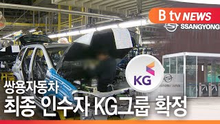 [경기]쌍용자동차 최종 인수예정자 KG그룹 확정