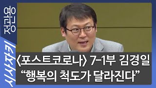 [코로나19, 신인류시대] 7-1부 김경일 “행복의 척도가 달라진다\