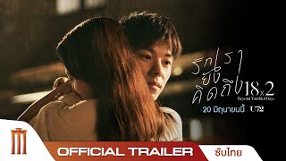 18x2 Beyond Youthful Days รักเรายังคิดถึง - Official Trailer [ซับไทย]