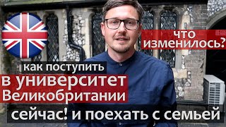 Как поступить в университет Великобритании сейчас! и поехать учиться с семьей. Что изменилось?