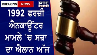 1992 Amritsar Fake Encounter Case: 1992 ਫਰਜ਼ੀ ਐਨਕਾਊਂਟਰ ਮਾਮਲੇ 'ਚ ਸਜ਼ਾ ਦਾ ਐਲਾਨ ਅੱਜ