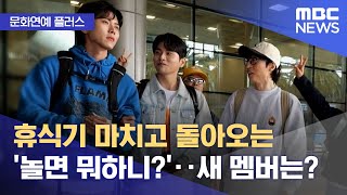 [문화연예 플러스] 휴식기 마치고 돌아오는 '놀면 뭐하니?'‥새 멤버는? (2023.06.23/뉴스투데이/MBC)