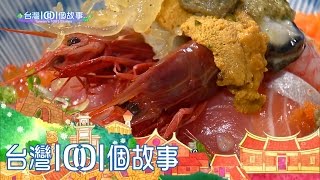 台灣1001個故事 20170514【全集】