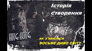 Кінг Конг - Історія створення Восьмого дива світу. Оригінал/Японський період/Ремейк/Сиквели