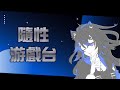 [The Radio Station] 下午玩恐怖游戏好耶