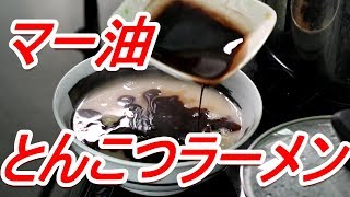 とんこつラーメンにマー油おいしかったな～！Japan Ramen [頑固おやじ]エバラ豚骨ラーメンスープ 自家製チャーシュー 半熟味玉