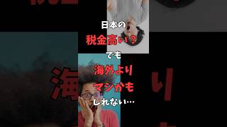 【日本は優遇】税制が実が優遇されている説、日本vs海外