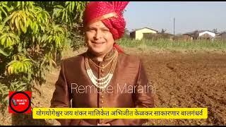 अभिजीत केळकर साकारणार बालगंधर्व  Bigg Boss Marathi Fame Abhijeet Kelkar to play Balgandharva